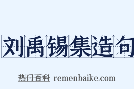 刘禹锡集造句是什么意思的图片